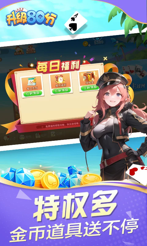 升级80分免费版