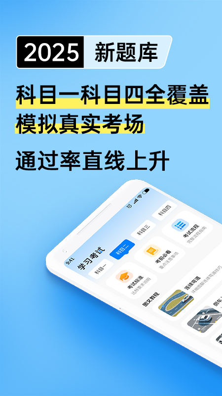 驾考刷题全能通