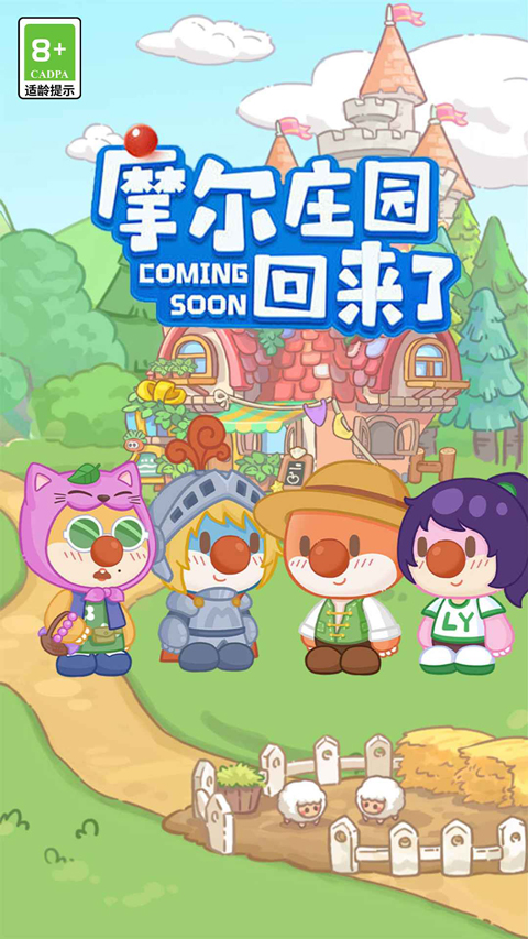 摩尔庄园慢生活