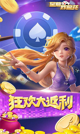 至尊炸金花最新版