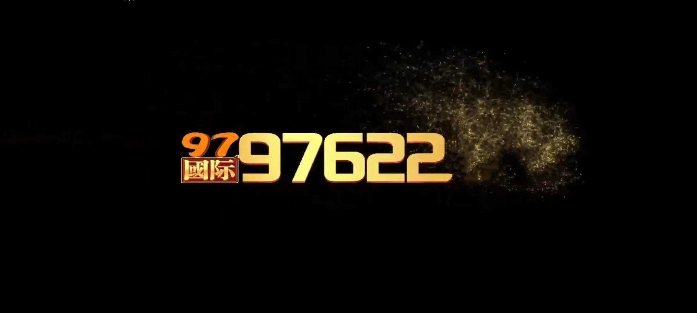 97国际至尊品牌97622