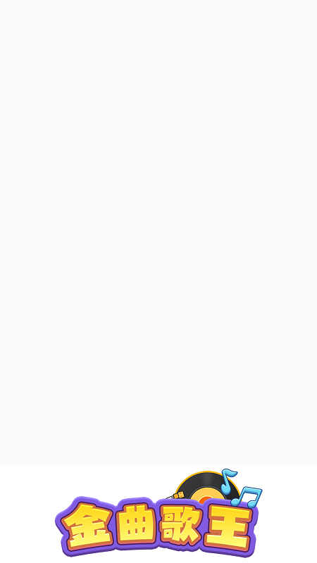 金曲歌王