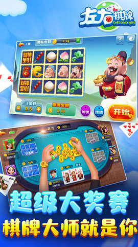 左右棋牌安卓版本