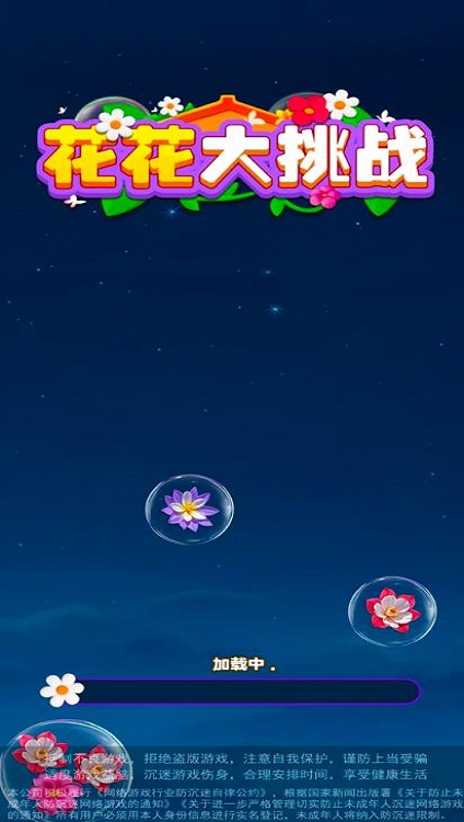 花花大挑战