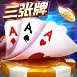 金花三张牌游戏