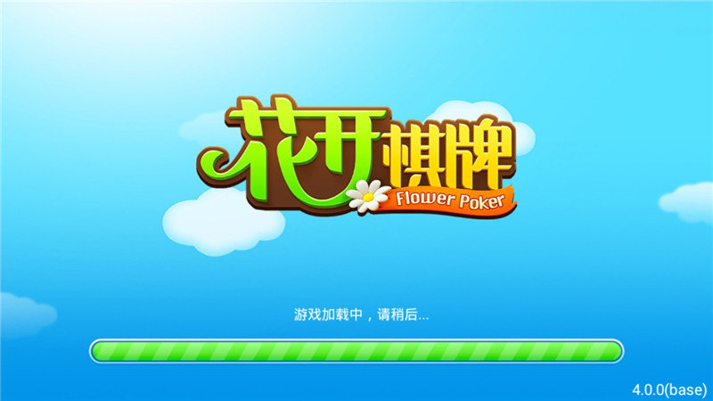 花开棋牌老版本
