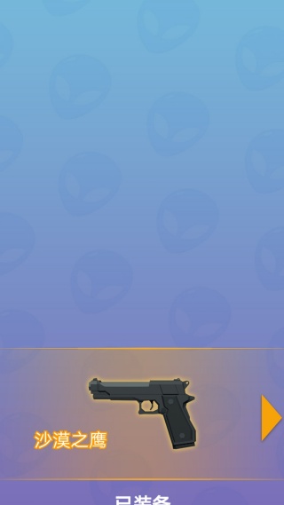 瞄準狙殺外星人