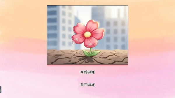 荒誕開出艷麗的花