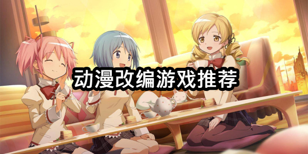 动漫改编游戏