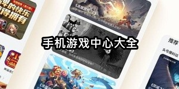 手机游戏中心大全