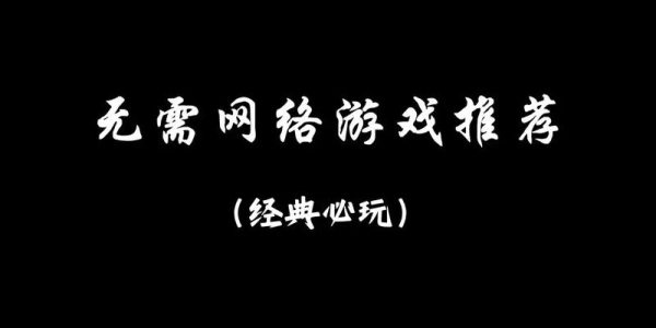 不用网络的游戏