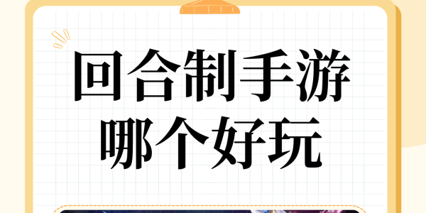 好玩的回合制手游